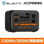 現貨 原廠公司貨 BLUETTI AC2P 戶外電池 230WH 300W 戶外電源 110V 露營電源 行動電源 停電電源 發電機