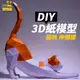 【PG寶物島】3D紙模型 貓咪伸懶腰 立體紙模型 擺飾 手工 DIY 3D 摺紙 折紙 創意 禮物 紙製品 擺件 裝飾