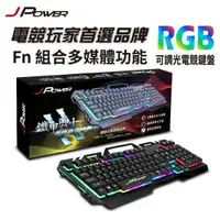 在飛比找樂天市場購物網優惠-【澄名影音展場】JPOWER 鐵甲勇士II代 RGB 電競發