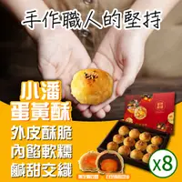 在飛比找PChome24h購物優惠-小潘蛋糕坊 蛋黃酥(白芝麻烏豆沙+黑芝麻豆蓉)*8盒