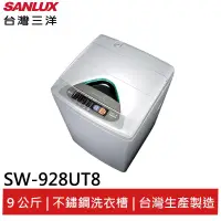 在飛比找蝦皮商城優惠-SANLUX 9KG單槽洗衣機 SW-928UT8 大型配送