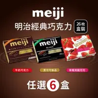 在飛比找森森購物網優惠-【Meiji 明治】牛奶巧克力/黑可可製品/草莓夾餡可可製品