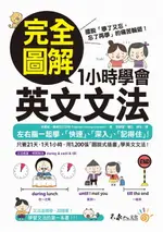 【電子書】完全圖解1小時學會英文文法