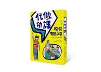 在飛比找誠品線上優惠-代做功課股份有限公司 (增訂新版)