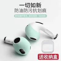 在飛比找ETMall東森購物網優惠-適用AirPods3耳機保護套耳帽蘋果藍牙無線耳機3代防塵防