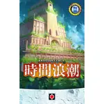 時間浪潮 TIDES OF TIME 繁體中文版 桌遊 桌上遊戲【送牌套】【卡牌屋】