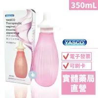 在飛比找蝦皮商城優惠-雅士可 yasco 生理沖洗瓶 350ml 昭惠 陰道灌洗器