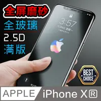 在飛比找PChome24h購物優惠-iPhone XR 2.5D霧面磨砂 鋼化玻璃膜