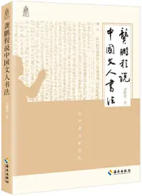 在飛比找博客來優惠-龔鵬程說中國文人書法