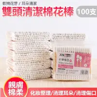 在飛比找蝦皮購物優惠-雙頭清潔棉花棒 雙頭木棒 掏耳朵棉花棒 脫脂棉球 清潔棉花棒