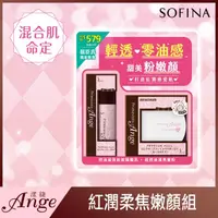 在飛比找屈臣氏網路商店優惠-SOFINA 蘇菲娜漾緁紅潤柔焦嫩顏組