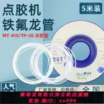 {公司貨 最低價}蠕動式點膠機MT-410+TP-50專用鐵氟龍管 快干膠專用滴膠管 點膠管