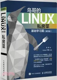 在飛比找三民網路書店優惠-鳥哥的Linux私房菜：基礎學習篇(第四版)（簡體書）