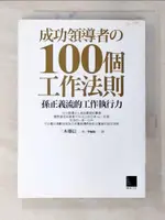 【書寶二手書T2／財經企管_A5T】成功領導者的100個工作法則-孫正義流的工作執行力_三木雄信