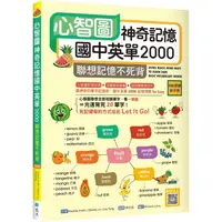 在飛比找金石堂優惠-心智圖神奇記憶國中英單2000：聯想記憶不死背【108課綱新