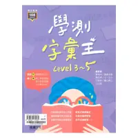 在飛比找蝦皮商城優惠-龍騰高中英文學測字彙王Level3-5(61601)