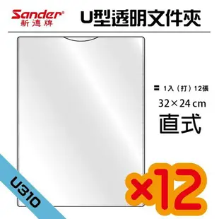 英字牌 新德牌 U型資料夾 透明文件夾 U310夾 (A4 直式) (12入)