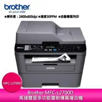 在飛比找Yahoo!奇摩拍賣優惠-Brother MFC-L2700D 高速雙面多功能雷射傳真