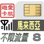 【馬來西亞8天】4G/LTE 不限流量 馬來西亞 吃到飽 8日 網卡 愛旅遊上網卡 C5G8D