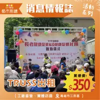 在飛比找蝦皮購物優惠-【實體店面】TRUSS出租 (舞台桁架 活動背板 尾牙 開幕