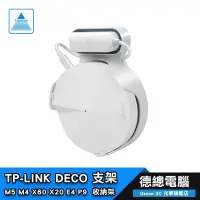 在飛比找蝦皮商城優惠-TP-LINK DECO M9 M5 M4 X60 X20 