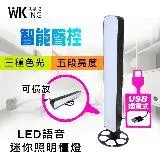 在飛比找遠傳friDay購物優惠-【WKING無敵王】 USB插電智能聲控LED照明檯燈(WK