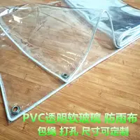 在飛比找樂天市場購物網優惠-透明雨布 遮陽布 透明防雨布加厚PVC篷布戶外防水塑料遮雨簾