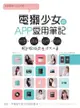 電獺少女的app愛用筆記：玩耍×運動×拍照×記錄，用手機搞定生活大小事 - Ebook