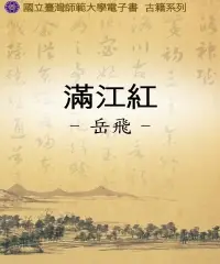 在飛比找iRead灰熊愛讀書優惠-滿江紅