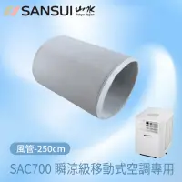 在飛比找momo購物網優惠-【SANSUI 山水】移動式空調 SAC688/SAC700