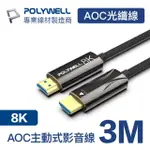 【POLYWELL】HDMI AOC光纖線 2.1版 3M