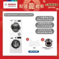 在飛比找誠品線上優惠-(組合)Bosch博世 洗乾衣機組合 速效乾衣機+活氧滾筒式