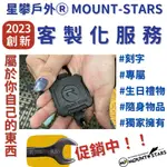 星攀戶外－客製化商品手工修改費.金屬商品雷射刻字服務下單區／直播特價品下單區／贈品下單區／獎品連結