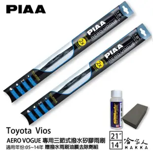 【PIAA】Toyota Vios 專用三節式撥水矽膠雨刷(21吋 14吋 05~14年 Aero Vogue 哈家人)