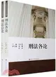 刑法總論 刑法各論[兩冊]（簡體書）