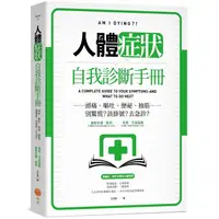 在飛比找金石堂優惠-人體症狀自我診斷手冊：頭痛、嘔吐、便祕、抽筋……別驚慌？該掛