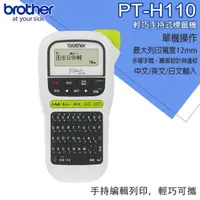 在飛比找momo購物網優惠-【brother】PT-H110輕巧手持式標籤機(PT-H1