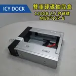 ICY DOCK - 雙重硬碟抽取盒 - 120GB 2.5吋硬碟 - MB971SP-B【過保品】