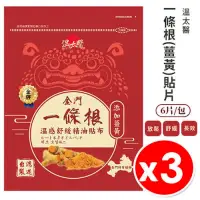 在飛比找PChome24h購物優惠-【3包】溫太醫 金門一條根 薑黃精油貼布 6片/包