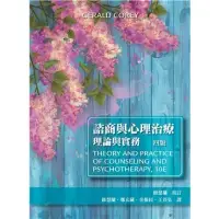 在飛比找蝦皮購物優惠-（近乎全新）諮商與心理治療:理論與實務 中文第四版 2017