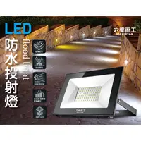 在飛比找蝦皮購物優惠-太星電工 30W LED 防水投射燈 / 110V / 白光