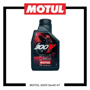 【玖肆靚】MOTUL 魔特 300V RACING 5w40 4T 全合成酯類機油 5W-40 1L