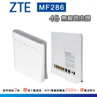 在飛比找PChome24h購物優惠-福利品 - ZTE 中興 (MF286) 4G 多功能無線路