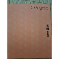 在飛比找蝦皮購物優惠-小伴旅長崎二手書旅遊書