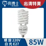 🌟現貨福利品🌟 亮博士 螺旋燈泡 85W 220V E27 白光 / 黃光 💡有發票💡【亮博士官方旗艦店】