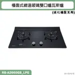 林內【RB-A2660GB】檯面式緻溫玻璃雙口爐瓦斯爐(黑玻)LPG桶裝瓦斯 含全台安裝