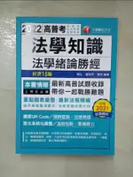 【書寶二手書T1／進修考試_J9A】2022 法學知識--法學緒論勝經：最新高普試題收錄！〔十五版〕（高普考/地方特考/各類特考）_敦弘, 羅格思, 章庠