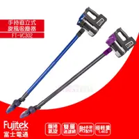 在飛比找蝦皮購物優惠-Fujitek 富士電通(有線式) FT-VC302 手持直