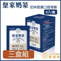 在飛比找ETMall東森購物網優惠-LAYONS 雷恩獅 | 皇家系列沖泡飲-【三盒組】 皇家奶