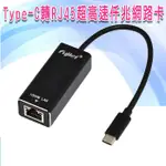 USB 3.1 TYPE-C轉RJ45超高速仟兆USB有線網路卡 AJ0071(USB361)